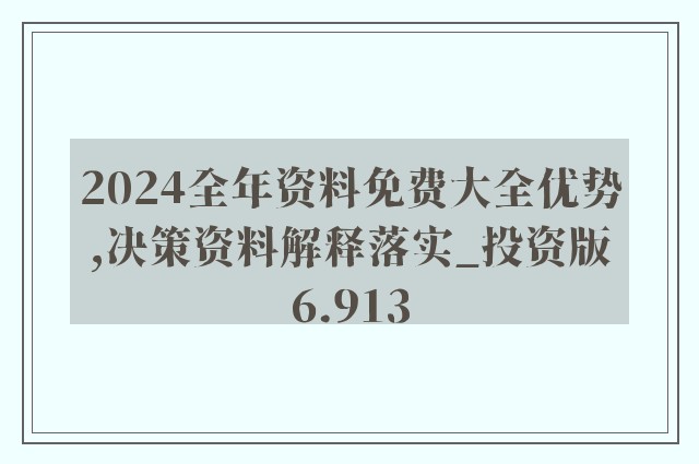 2024新奧資料全集免費，每日精準(zhǔn)更新，JSM68.309生態(tài)版深度解析