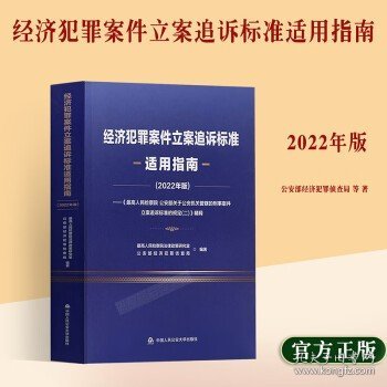 經(jīng)濟(jì)犯罪案件立案追訴標(biāo)準(zhǔn)最新適用指南,經(jīng)濟(jì)犯罪案件立案追訴標(biāo)準(zhǔn)最新適用指南——科技守護(hù)公正，重塑未來法治