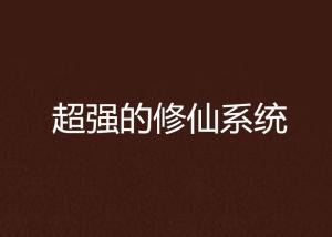 超級修煉系統最新章節揭秘，小巷神秘修煉之所的奧秘